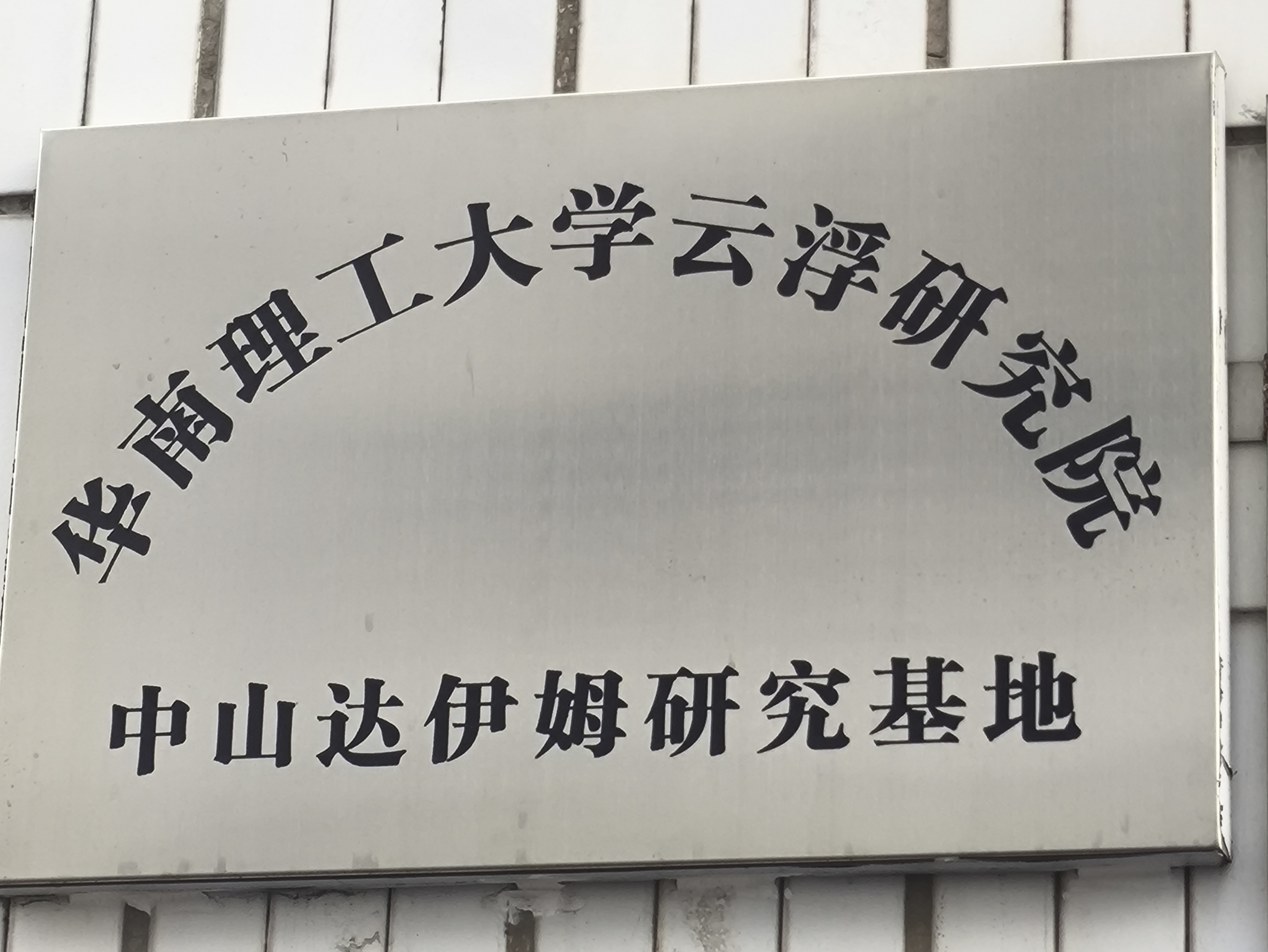 華南理工大學(xué)云浮研究院中山達(dá)伊姆研究基地